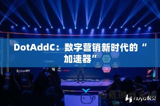 DotAddC：數字營銷新時代的“加速器”