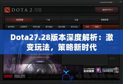 Dota27.28版本深度解析：激變玩法，策略新時代