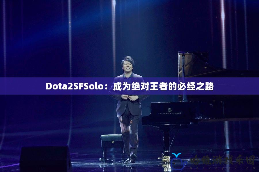 Dota2SFSolo：成為絕對王者的必經之路