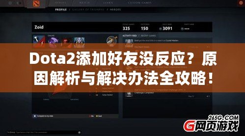 Dota2添加好友沒反應？原因解析與解決辦法全攻略！