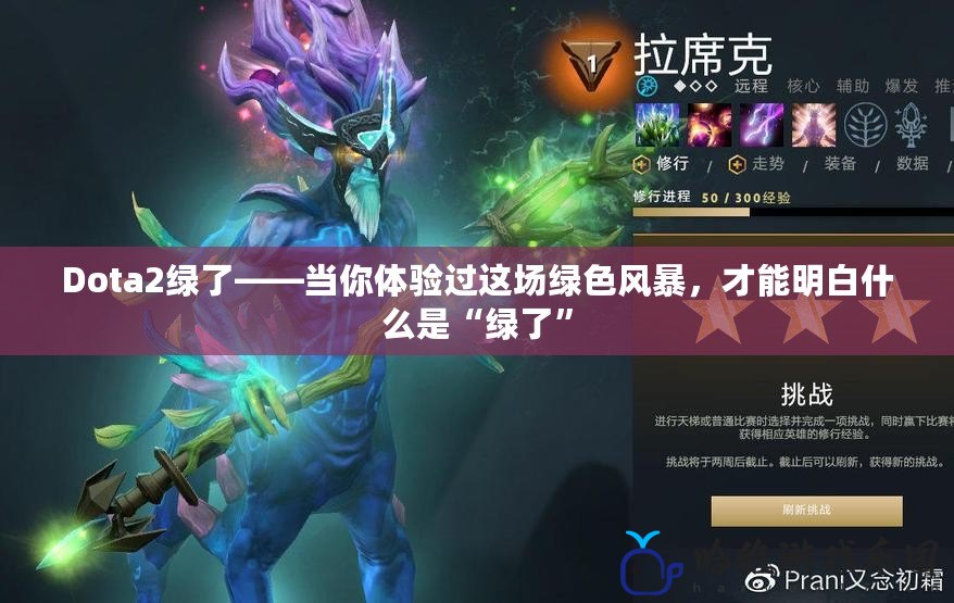 Dota2綠了——當你體驗過這場綠色風暴，才能明白什么是“綠了”