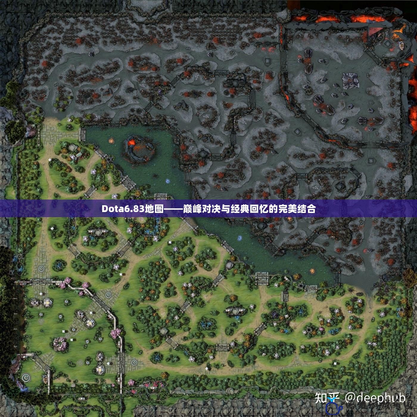 Dota6.83地圖——巔峰對(duì)決與經(jīng)典回憶的完美結(jié)合