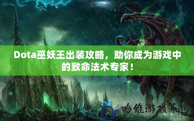 Dota巫妖王出裝攻略，助你成為游戲中的致命法術專家！