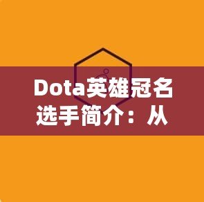 Dota英雄冠名選手簡介：從英雄傳說到電競巨星