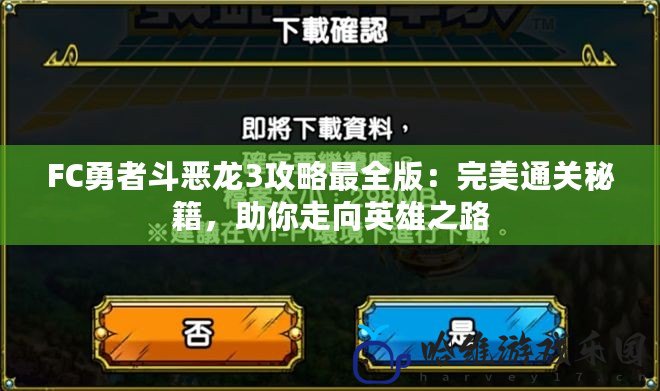 FC勇者斗惡龍3攻略最全版：完美通關秘籍，助你走向英雄之路