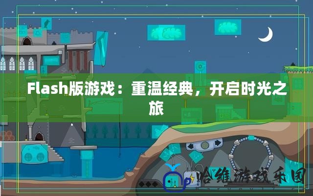 Flash版游戲：重溫經典，開啟時光之旅