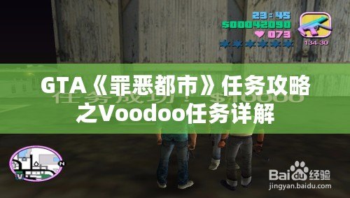 GTA《罪惡都市》任務(wù)攻略之Voodoo任務(wù)詳解