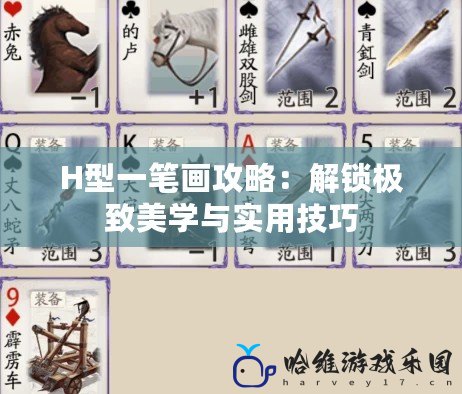 H型一筆畫攻略：解鎖極致美學與實用技巧