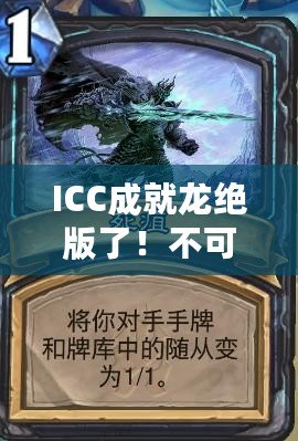 ICC成就龍絕版了！不可錯過的傳奇篇章