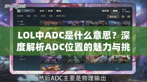 LOL中ADC是什么意思？深度解析ADC位置的魅力與挑戰