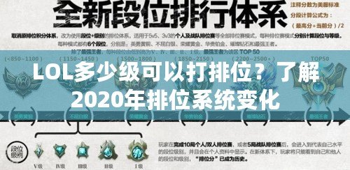 LOL多少級(jí)可以打排位？了解2020年排位系統(tǒng)變化