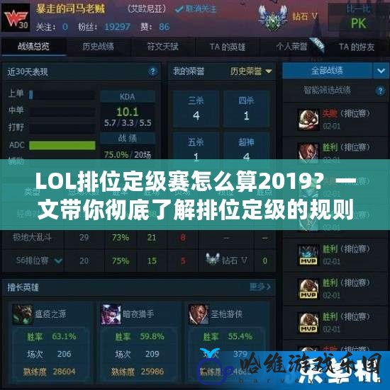 LOL排位定級(jí)賽怎么算2019？一文帶你徹底了解排位定級(jí)的規(guī)則與技巧！