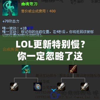 LOL更新特別慢？你一定忽略了這些因素！