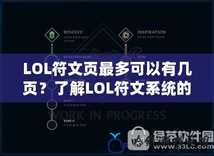 LOL符文頁最多可以有幾頁？了解LOL符文系統的極限與優化策略