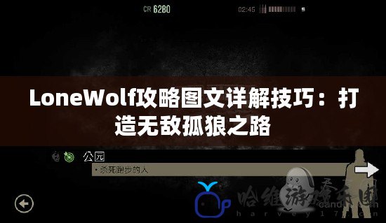 LoneWolf攻略圖文詳解技巧：打造無敵孤狼之路