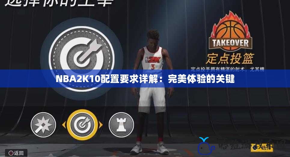 NBA2K10配置要求詳解：完美體驗(yàn)的關(guān)鍵