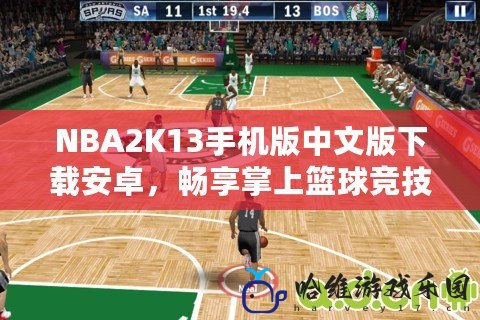 NBA2K13手機(jī)版中文版下載安卓，暢享掌上籃球競技