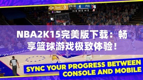 NBA2K15完美版下載：暢享籃球游戲極致體驗(yàn)！