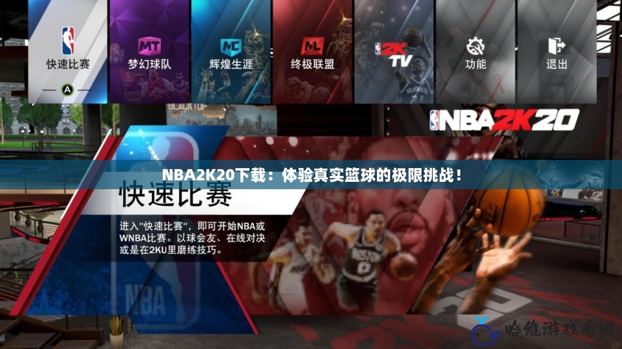 NBA2K20下載：體驗(yàn)真實(shí)籃球的極限挑戰(zhàn)！