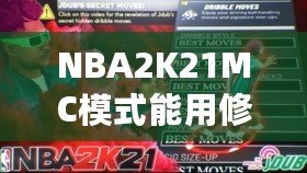 NBA2K21MC模式能用修改器嗎？揭秘提升游戲體驗(yàn)的秘密工具