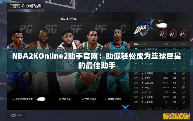 NBA2KOnline2助手官網：助你輕松成為籃球巨星的最佳助手