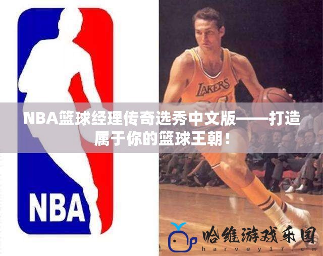 NBA籃球經理傳奇選秀中文版——打造屬于你的籃球王朝！