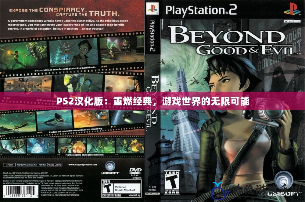 PS2漢化版：重燃經典，游戲世界的無限可能