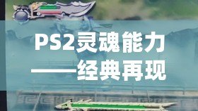 PS2靈魂能力——經典再現，挑戰極限