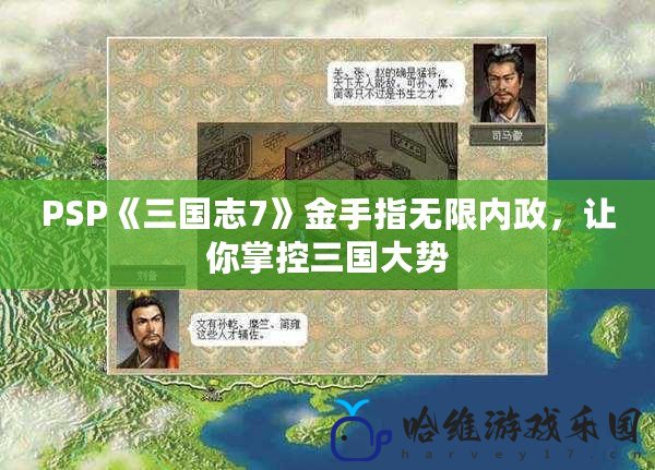 PSP《三國志7》金手指無限內政，讓你掌控三國大勢