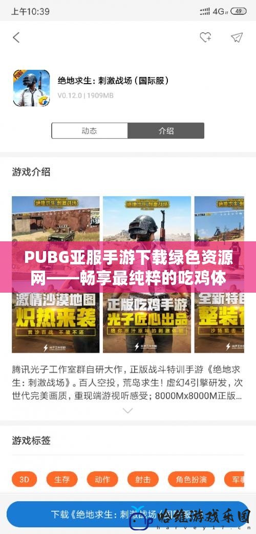 PUBG亞服手游下載綠色資源網(wǎng)——暢享最純粹的吃雞體驗(yàn)