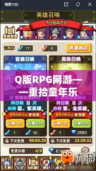 Q版RPG網(wǎng)游——重拾童年樂趣，開啟魔幻冒險(xiǎn)之旅！