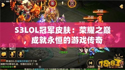 S3LOL冠軍皮膚：榮耀之巔，成就永恒的游戲傳奇