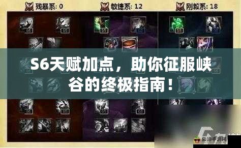 S6天賦加點，助你征服峽谷的終極指南！