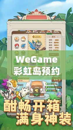 WeGame彩虹島預約大熱開啟，激活屬于你的奇幻冒險之旅！