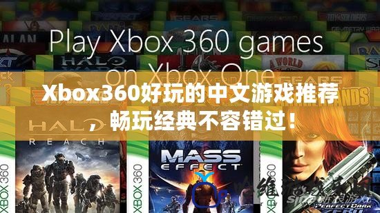 Xbox360好玩的中文游戲推薦，暢玩經(jīng)典不容錯(cuò)過！