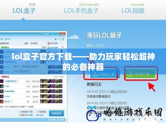 lol盒子官方下載——助力玩家輕松超神的必備神器