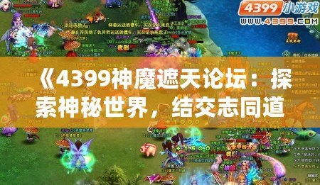 《4399神魔遮天論壇：探索神秘世界，結交志同道合的伙伴》