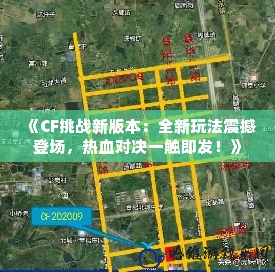 《CF挑戰新版本：全新玩法震撼登場，熱血對決一觸即發！》