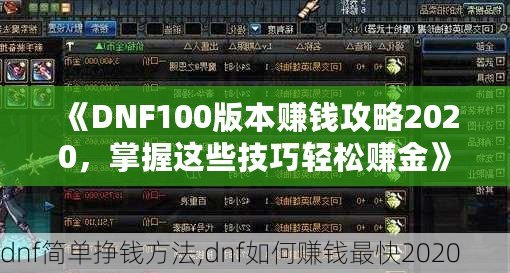 《DNF100版本賺錢攻略2020，掌握這些技巧輕松賺金》