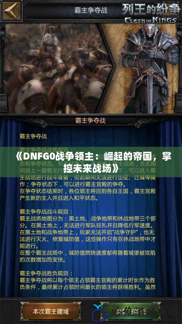 《DNFG0戰爭領主：崛起的帝國，掌控未來戰場》