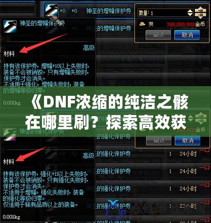 《DNF濃縮的純潔之骸在哪里刷？探索高效獲取路徑》