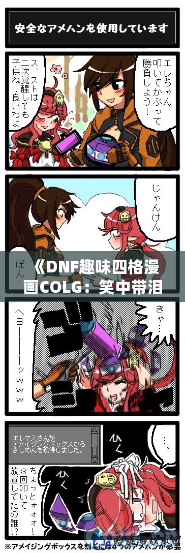 《DNF趣味四格漫畫COLG：笑中帶淚，致敬地下城與勇士的經典時刻》