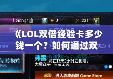 《LOL雙倍經驗卡多少錢一個？如何通過雙倍經驗卡提升游戲體驗》