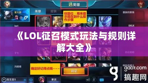 《LOL征召模式玩法與規則詳解大全》