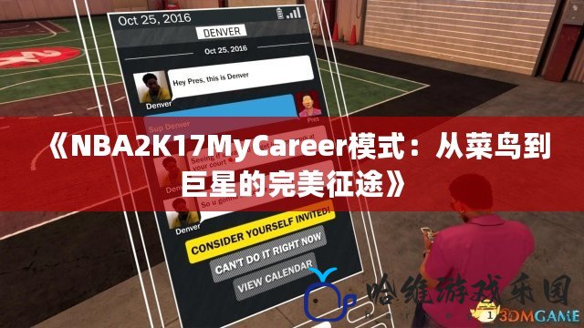 《NBA2K17MyCareer模式：從菜鳥到巨星的完美征途》