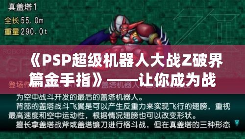 《PSP超級機器人大戰Z破界篇金手指》——讓你成為戰場無敵的操控大師！