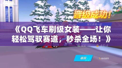 《QQ飛車刷級女裝——讓你輕松駕馭賽道，秒殺全場！》