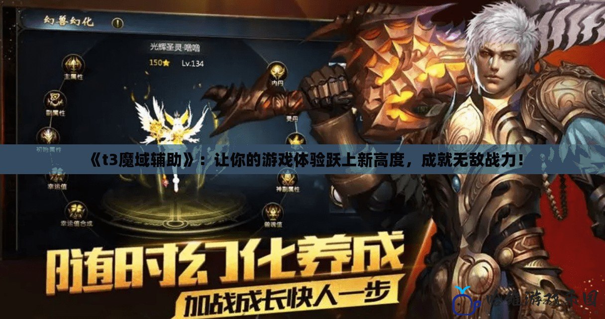 《t3魔域輔助》：讓你的游戲體驗躍上新高度，成就無敵戰力！