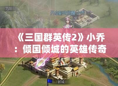 《三國群英傳2》小喬：傾國傾城的英雄傳奇