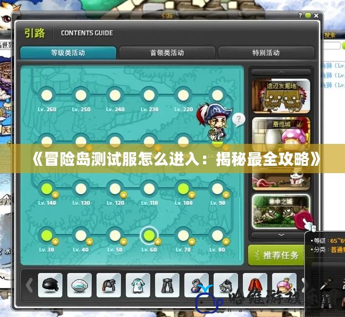 《冒險島測試服怎么進入：揭秘最全攻略》